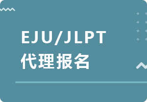 丰台EJU/JLPT代理报名