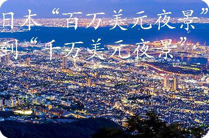 丰台日本“百万美元夜景”到“千万美元夜景”