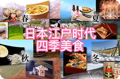 丰台日本江户时代的四季美食